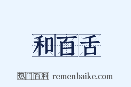 和百舌是什么意思的图片